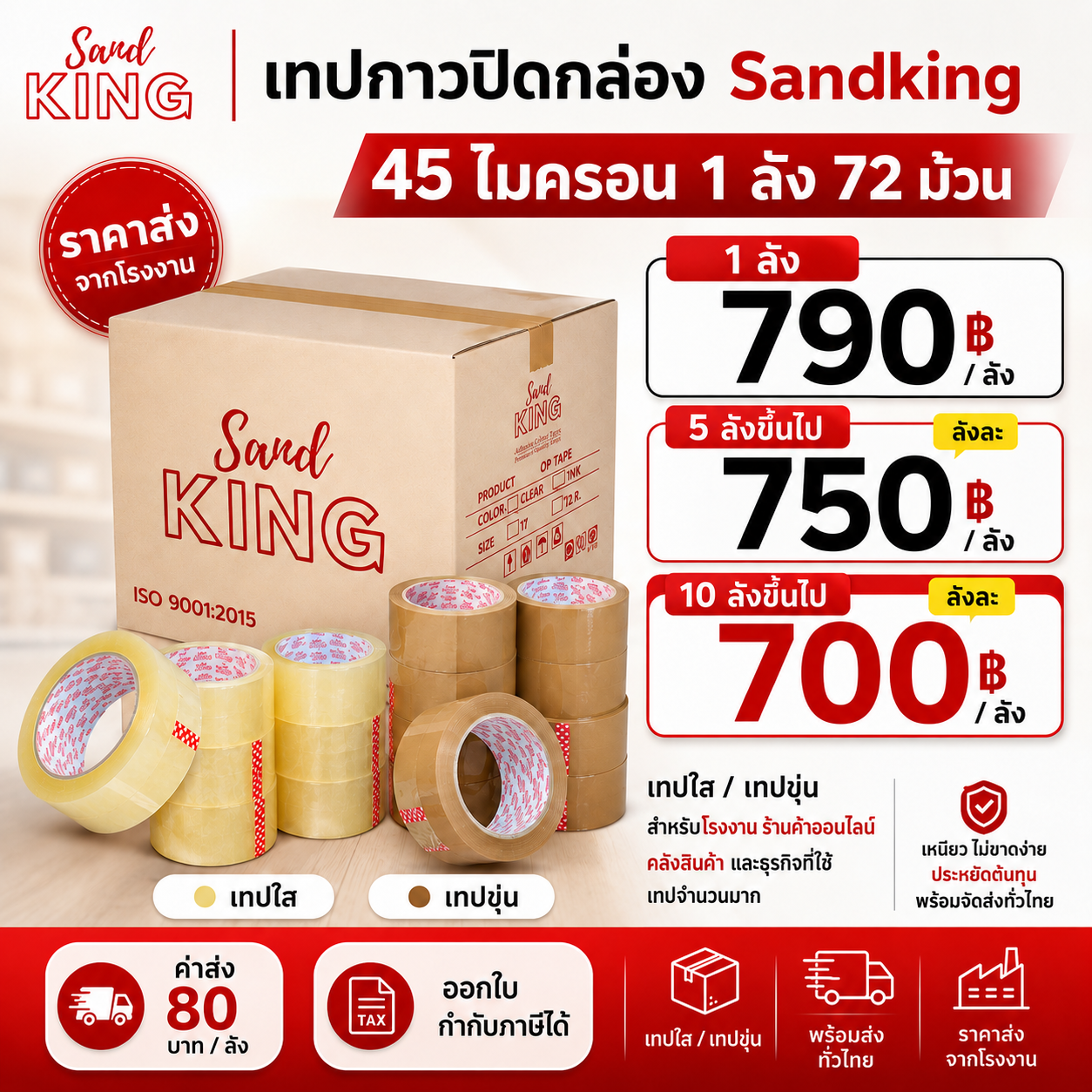 เทปกาวปิดกล่อง Sandking 45 ไมครอน ราคาส่ง ยกลัง 72 ม้วน สำหรับแพ็คสินค้า